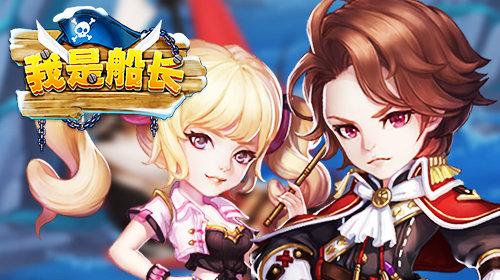 16日封测来袭！《我是船长》加勒比海杨帆起航