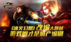 天拓游戏《冰火幻想》改编大题材 游戏圈才是盛