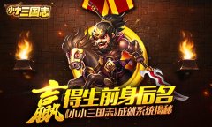 赢得生前身后名 《小小三国志》成就系统揭秘