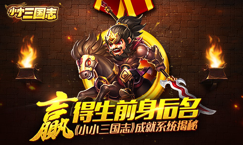 赢得生前身后名 《小小三国志》成就系统揭秘