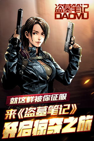 就这样被你征服  来《盗墓笔记》开启掠夺之旅