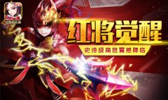 红将降临!《三国吧兄弟》新版本震撼上线