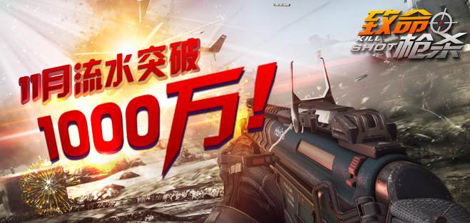 《致命枪杀Kill Shot》铸就手游里程碑，浅谈发行