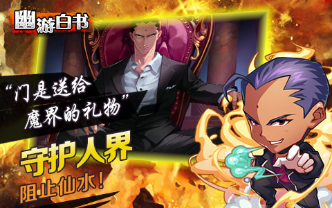 经典不老  《幽游白书》诠释青春记忆