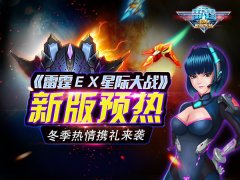 《雷霆ＥＸ星际大战》新版预热，冬季热情携礼