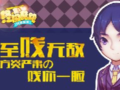 至贱无敌 《终极酷跑》方炎严肃的贱你一脸