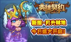 《英雄契约》安卓新服火热连开 新手技巧助力称