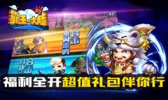 新动互娱《霸王的大陆》今日封测开启！