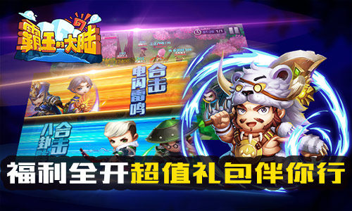 新动互娱《霸王的大陆》今日封测开启！