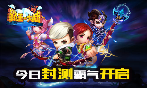 新动互娱《霸王的大陆》今日封测开启！
