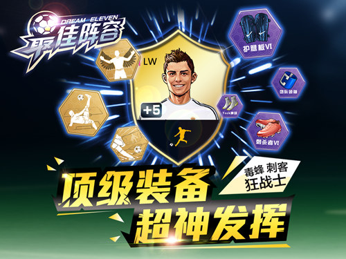 只是看球怎能过瘾《最佳阵容》今天iOS抢先上场