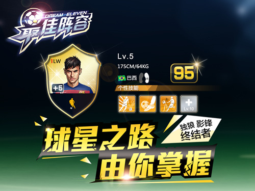 只是看球怎能过瘾《最佳阵容》今天iOS抢先上场