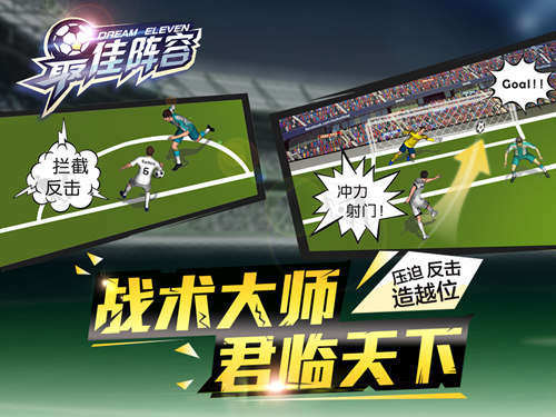 只是看球怎能过瘾《最佳阵容》今天iOS抢先上场