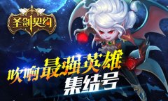 最强英雄集结 《圣剑契约》引爆你的战斗感