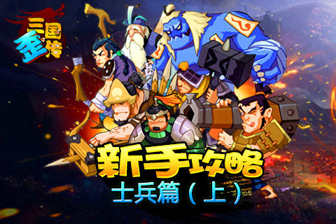 新兵速速看过来 《三国歪传》新手攻略之士兵篇