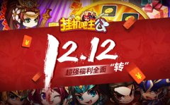 情迷三国 《挂机吧主公》双十二欢乐来临