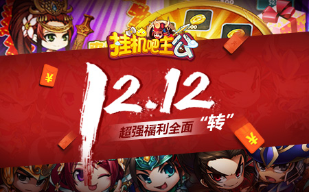 情迷三国   《挂机吧主公》双十二欢乐来临