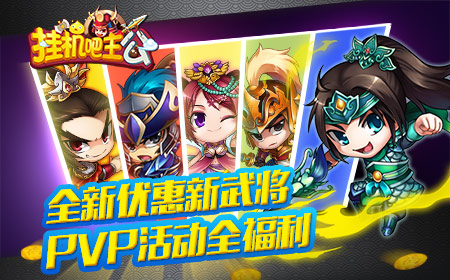 情迷三国   《挂机吧主公》双十二欢乐来临