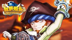 上船！开炮！《我是船长》杰克船长带你浪