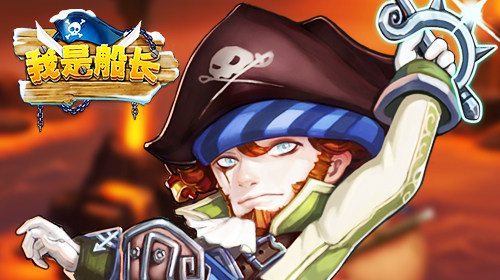 上船！开炮！《我是船长》杰克船长带你浪
