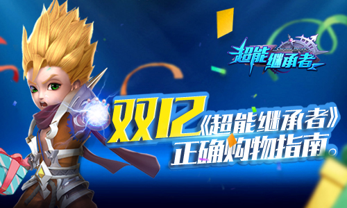 《超能继承者》双12正确购物指南