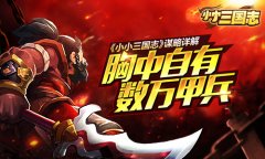  《小小三国志》谋略详解