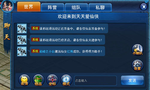 交友游戏两不误 盘点《天天爱仙侠》聊天系统