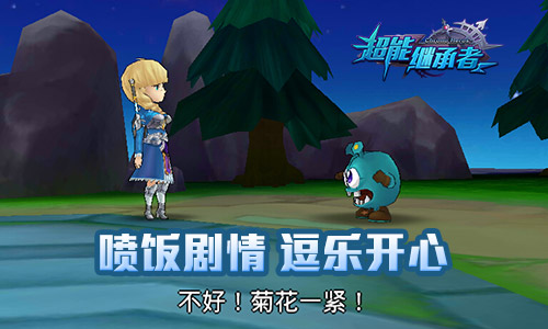 《超能继承者》人界剧情开启，全程配音让耳朵