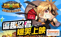 《忍者萌剑传》强势公测 携手格瓦拉爆笑上映