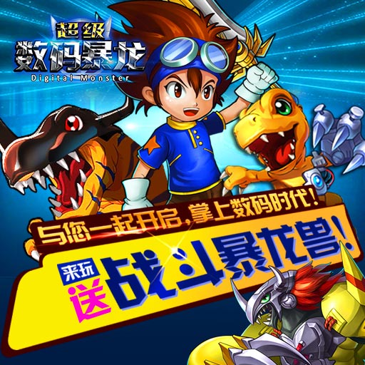 响应太一的召唤《超级数码暴龙》即将删档封测