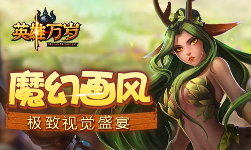 《英雄万岁》不删档内测即将开启 竞技卡牌诚意