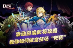  活动召唤武将攻略 暗Berserker教你如何做竞技场“ 