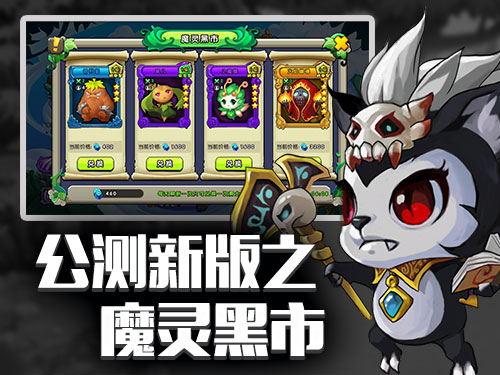 《魔灵保卫者》12月18号公测新版本火爆开启