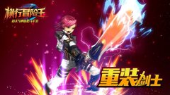 吃我一记绞肉机《横行冒险王》重装剑士详解