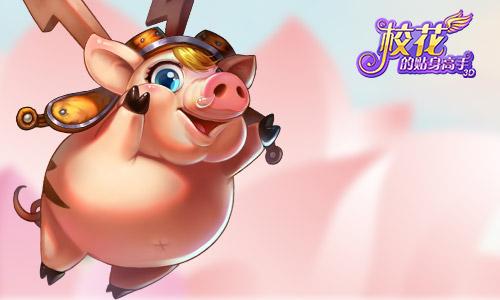 终于等到你 《校花的贴身高手3D》萌宠抢先曝