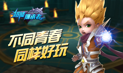 《超能继承者》大神初指南