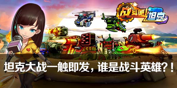 超吸睛：《战斗吧！坦克》美漫风机甲惊艳亮相