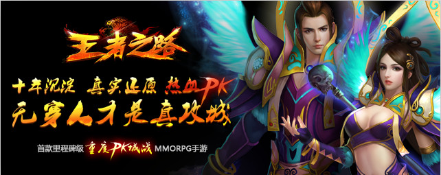 里程碑级重度PK城战MMORPG手游《王者之路》浴血归