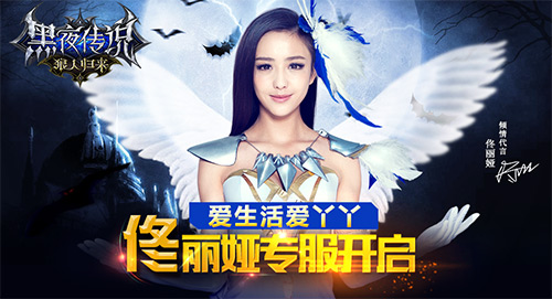 爱生活爱丫丫 《黑夜传说》佟丽娅专服开启
