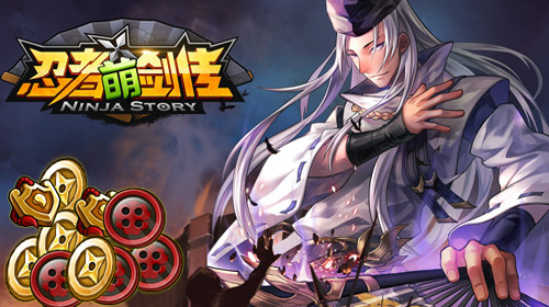 财源滚滚超轻松 《忍者萌剑传》全新版本新玩法