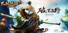  太极熊猫2新手攻略 新手入门指南 