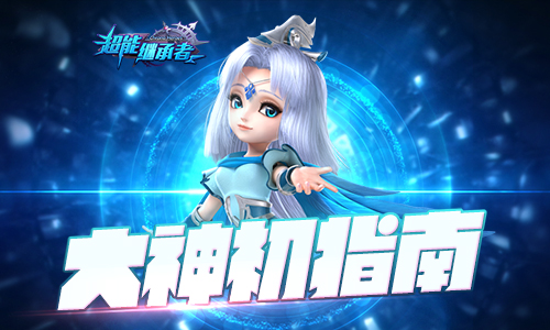 《超能继承者》大神初指南