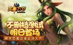 《英雄万岁》不删档测试明日登场 擦亮荧幕迎接