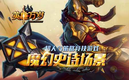 《英雄万岁》不删档测试明日登场 擦亮荧幕迎接