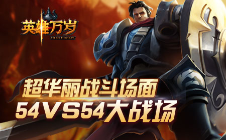 《英雄万岁》不删档测试明日登场 擦亮荧幕迎接