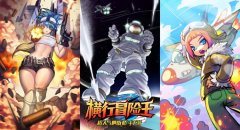 上演火星救援《横行冒险王》特种部队战魂揭秘