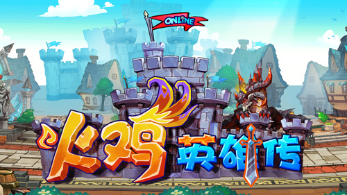 《火鸡英雄传》玩什么：横版乱斗玩法大揭秘