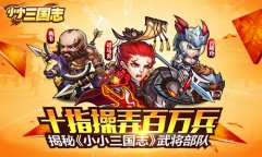 十指操弄百万兵 揭秘《小小三国志》武将部队