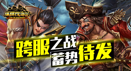 《纵横四海OL》12月24日公测 万人跨服决战平安夜
