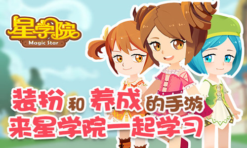 《星学院》为你奋力打造萌系“白富美”的手游